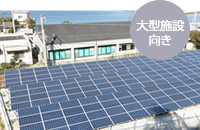 大型施設向き
